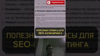 Полезные сервисы для seo-копирайтинга #seo #seoпродвижение