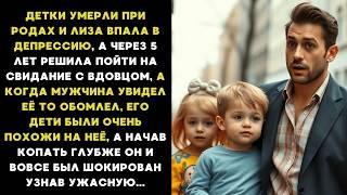 Лиза впала в ДЕПРЕССИЮ после смерти БЛИЗНЕЦОВ, а спустя 5 лет пошла на свидание с ВДОВЦОМ и ОБОМЛЕЛА