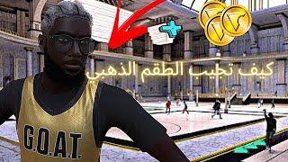 كيف تجيب افخم طقم ‼️+ كيف تجمع 25 الف واكثر | NBA2K25