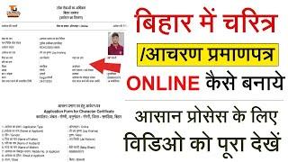 How to apply for character certificate in bihar online 2023 | बिहार चरित्र या आचरण प्रमाण पत्र बनाए