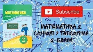 Математика | 2 сынып | 2 бөлім | 107 бет 9 тапсырма | үй тапсырмасының шығарылу жолы |