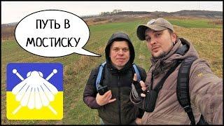 СУДОВАЯ ВИШНЯ - МОСТИСКА  Путь Святого Иакова В Украине (Путь Сантьяго) #2