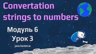 Модуль 6. Урок 3. Преобразование строк в числа и обратно.