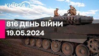 816 ДЕНЬ ВІЙНИ - 19.05.2024 - прямий ефір телеканалу Київ