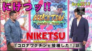 にけつッ！！ 2025年01月07日 内容：千原ジュニアとケンドーコバヤシによる二人だけの喋り番組。打ち合わせや、台本は一切ありません。出演：千原ジュニア、ケンドーコバヤシ、他