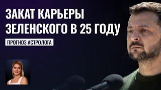 Зеленский покинет свой пост! Закат карьеры Зеленского - Прогнозы астролога Калининой Татьяны