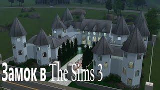 ЗАМОК [СТРОИТЕЛЬСТВО В THE SIMS 3]