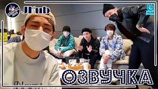  [ОЗВУЧКА JKub] Трансляция BTS V Live Вход-сюрприз перед концертом! 2021.10.20. Русская озвучка