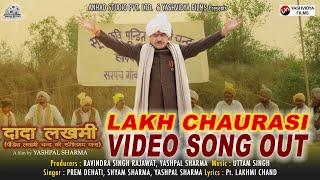 Video Out | Lakh Chaurasi -Shyam  Sharma | Prem Dehati | #DadaLakhmiYashpal Sharma |Ravindra Rajawat