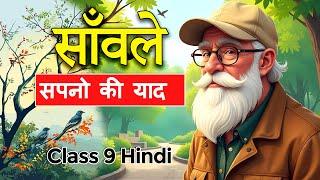 Sawle Sapno Ki Yaad class 9 animation | साँवले सपनों की याद class 9 explanation