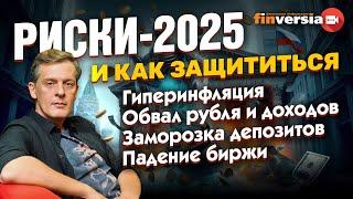 Гиперинфляция? Обвал рубля? Заморозка депозитов? Падение биржи? Потеря доходов? | Ян Арт. Finversia