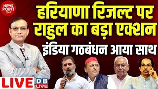 #NewsPointWithRajiv: Haryana Result पर Rahul Gandhi का बड़ा एक्शन-India Alliance आया साथ | #dblive