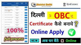 delhi obc certificate online apply 2023, दिल्ली ओबीसी सर्टिफिकेट कैसे बनाएं?