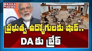 Centre Freezes Dearness Allowance Of Central Govt Employees Till July 2021 | MAHAA NEWS