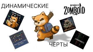 Динамические черты в Project Zomboid