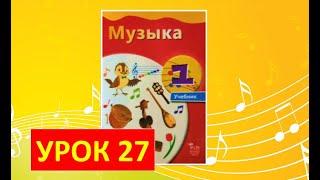 Уроки музыки. 1 класс-2021. Урок 27. "Симфонический оркестр"