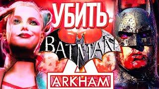 Убить Batman Arkham — Как слили и унизили Бэтмена Аркхем | Отряд Самоубийц Убить Лигу Справедливости