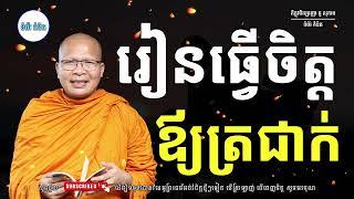 ស្ដាប់ធម៌អប់រំផ្លូវចិត្ត - ម្ចាស់គ្រូ ​គូ សុភាព | Kou Sopheap - ទំព័រ គំនិត