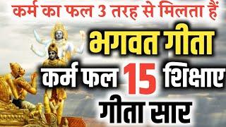 श्रीमद् भगवत गीता सार 54 मिनट में | कर्म का फल 3 तरह से मिलता हैं | Bhagwad Geeta #bhagwatgeeta