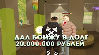 ДАЛ БОМЖУ В ДОЛГ 20.000.000 РУБЛЕЙ! ПОМОГАЮ НОВИЧКУ! АМАЗИНГ РП GTA CRMP