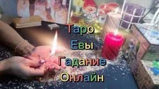 Подсказки дня  Таро расклад ️ #тароевы #tarot #гадание #тароконсультация #ведьма #тароонлайн