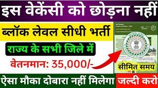 ब्लॉक लेवल नया वेकेंसी 2024 | सभी जिले में | permanent job | jharkhand new vacancy | job vacancy