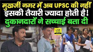 Mukherjee Nagar पहले से कितना बदल गया, UPSC Candidates क्यों कम होते जा रहे, फिर भीड़ किसकी ?