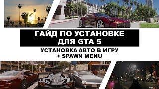 GTA 5. Инструкция по установке автомобилей + Car Spawner.