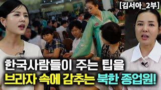 [김서아_2부] 한국사람들이 주는 팁을 브라자 속에 감추는 해외 북한식당 종업원들