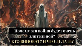 Почему эта война будет очень длительной? КТО ВИНОВАТ? И ЧТО ДЕЛАТЬ?