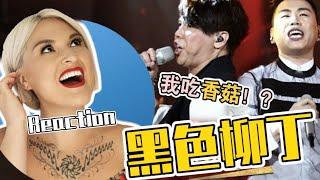 國外聲樂老師點評 陶喆 胡彥斌《黑色柳丁》Vocal Coach Reaction to David Tao & Tiger Hu「Black Tangerine」