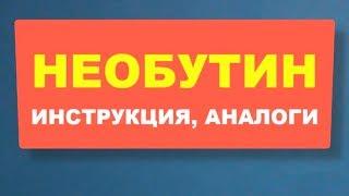 Необутин - инструкция по применению и аналоги