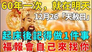 60年一遇！就在明天！12月26號“天赦日”，起床後記得要做一件事，福報會自己來找你！再忙也要看看！【禪意】#生肖 #運勢 #風水 #財運#命理#佛教 #人生感悟