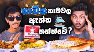 නැවක කෑම ඇත්තටම රසද? | CHEESE KOTTU | BIRYANI | NASI GORENG | BURGER | SRI LANKAN FOOD | Magu ASMR