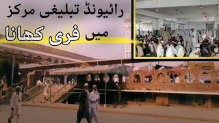 Raiwind Tablighi Markaz Free Khana Mehman Khana || Raiwind Markaz Matbakh || رائیونڈ مرکز فری کھانا