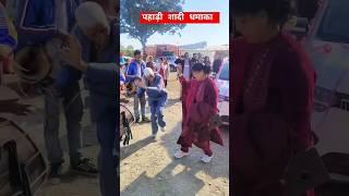 पहाड़ी शादी धमाका | #plz_subscribe_my_channel #plz #pahad #shadidhamaka #dance #pahadi #garhwali #ram