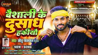 वैशाली के दुसाध हकियाउ  | Sonu Paswan 644 | Vaishali Ke Dusadh Hakiyau  | Bhojpuri Song 2025