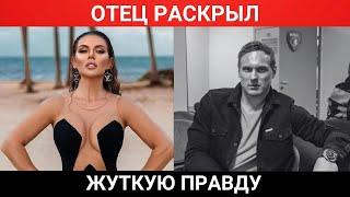 "Я СРАЗУ ПОНЯЛ КТО ОНА" - Отец Яниса Тиммы Раскрыл Правду Отношений с Анной Седоковой