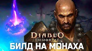 Diablo Immortal - Билд на Монаха - ПВЕ для фарма данжей