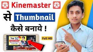 Kinemaster Se Thumbnail Kaise Banaye || How to make youtube thumbnail In Kinemaster || in 2021 ||
