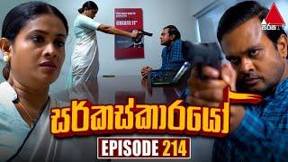 Circuskarayo (සර්කස්කාරයෝ) | Episode 214 | 24th June 2024 | Sirasa TV