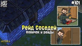 РЕЙД СОСЕДЕЙ ЗА НОВИЧКА! ДВОЙНОЙ РЕЙД БАЗ! СЕРИЯ 101! - Last Day on Earth: Survival