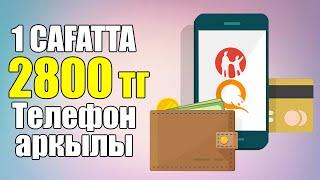 1 САҒАТТА 2800 ТЕНГЕ! САЙТ АРКЫЛЫ! ОНЛАЙН АКША ТАБУ