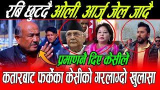 Surendra Kc नेपाल छिर्न नपाउदै Rabi छुट्ने Oli, Arju जेल जादै प्रमाण सहित बोले Kc: भित्री कुरा यस्तो