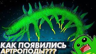 ОТКУДА появились АРТРОПОДЫ (Часть №1) | ЭВОЛЮЦИЯ АРТРОПОД | Онихофоры | Аномалокарис | Тихоходка