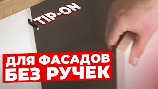 Усиленный TIP ON для фасадов без ручек | Механизм открывания дверей нажатием