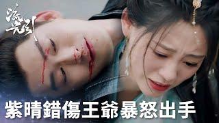 「流光引」紫晴衝動刺向君北月！危在旦夕被攔截，紫晴暴怒出手！ | WeTV