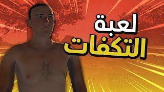 هاد اللعبة تقدر ترجعك زامل