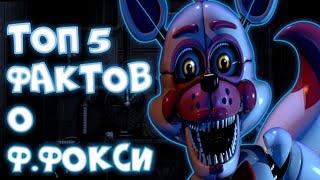 Топ 5 фактов о фантайм фокси?|факты о FNAF SL|FNAF 5