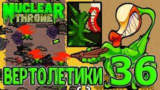 Киллер - Ультра Б Планта и вертолетики - фановая мутация / Nuclear Throne прохождение